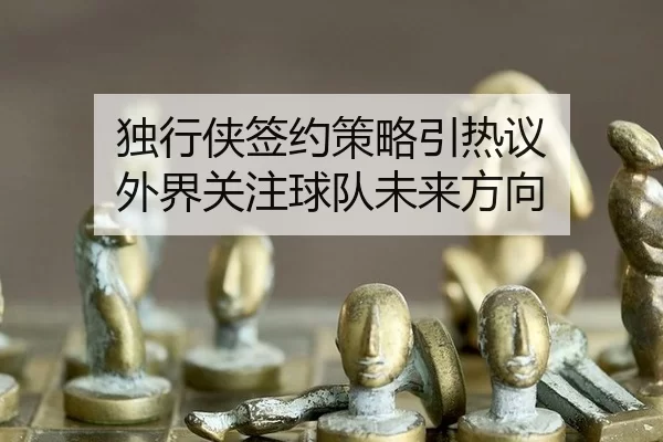 du-xing-xia-qian-yue-ce-lve-yin-re-yi-wai-jie-guan-zhu-qiu-dui-wei-lai-fang-xiang-2-924.jpg